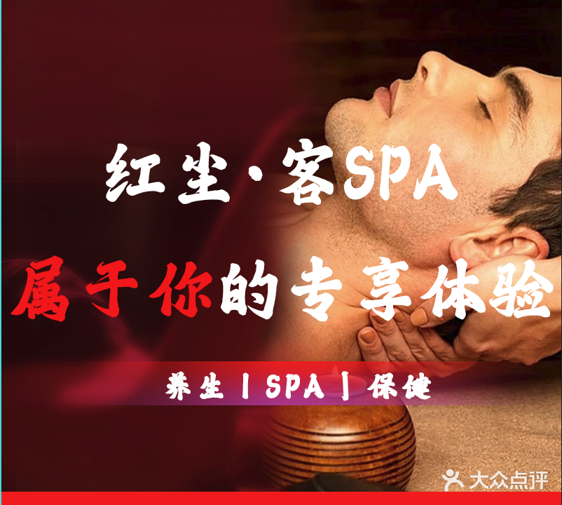 红尘·客SPA(南城店)