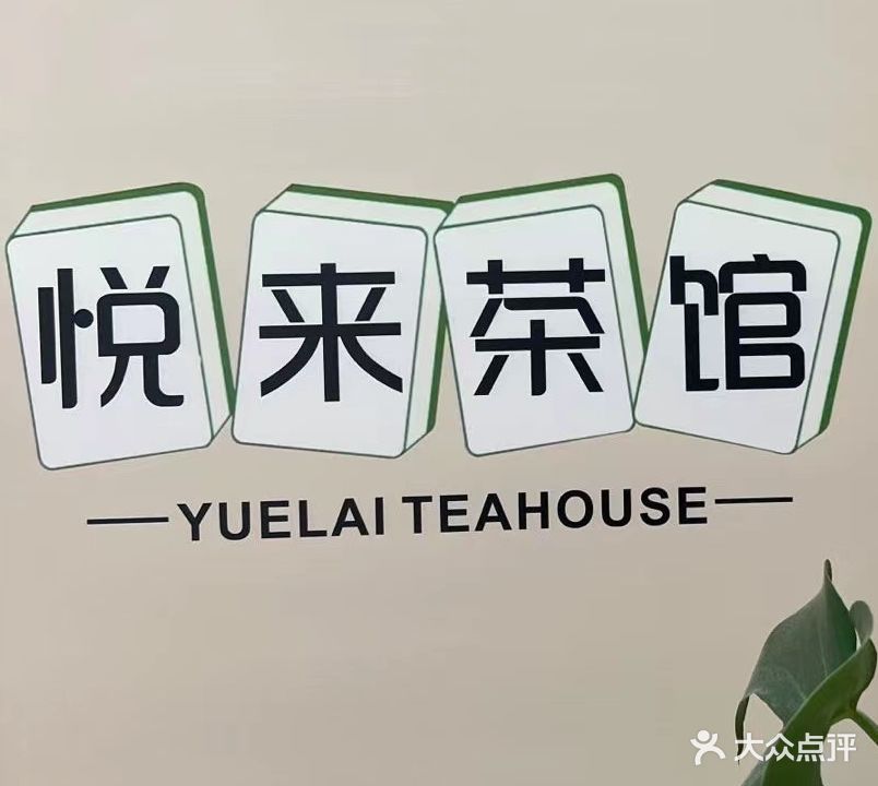 悦来茶舍·雀馆