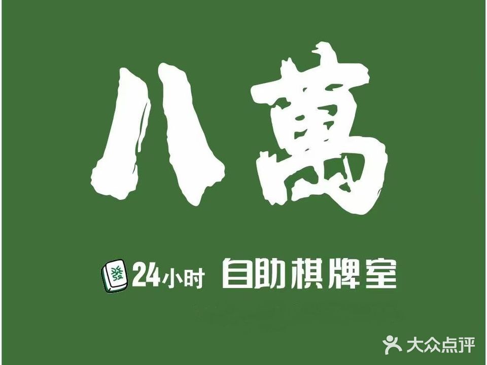 八萬24h自助智能棋牌室(龙河路店)