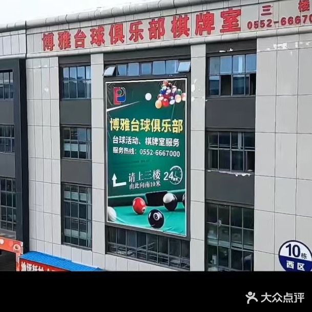 博雅台球棋牌俱乐部