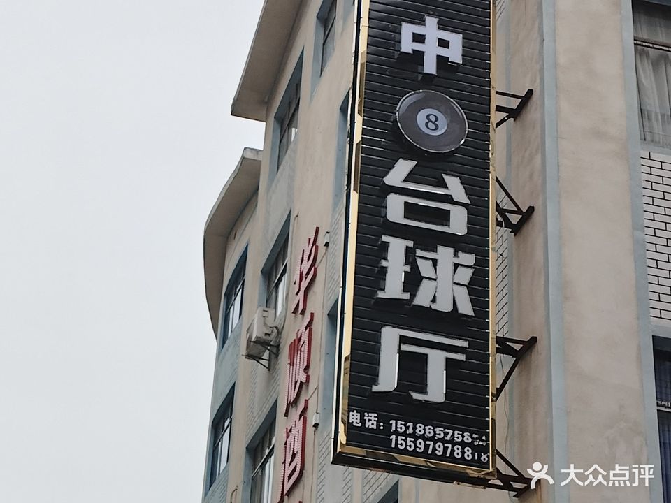 中八台球俱乐部