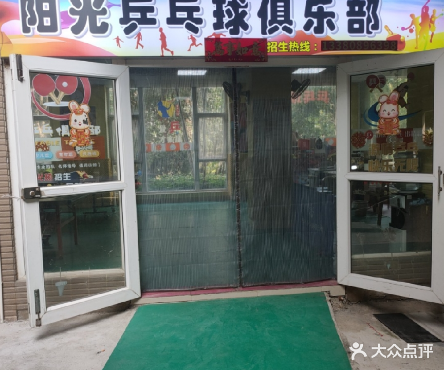 汇翠阳光乒乓球俱乐部