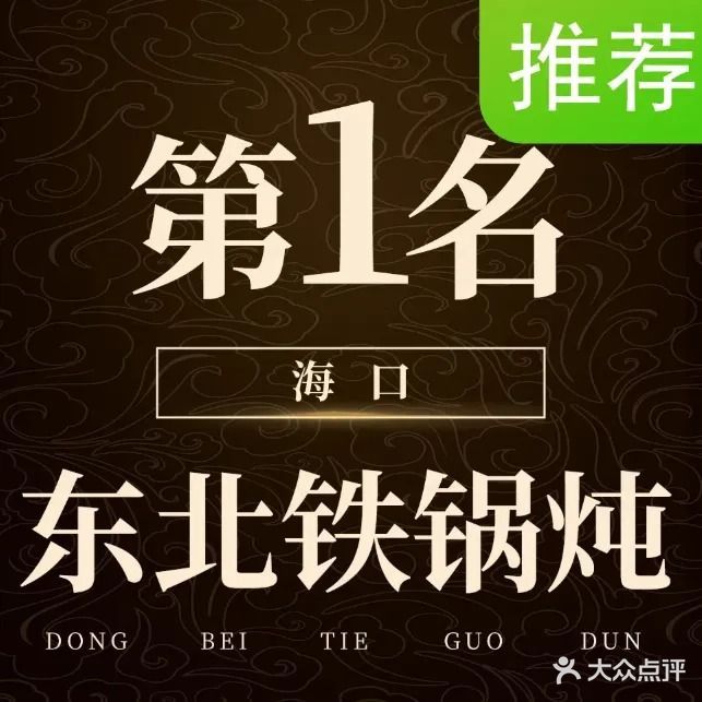 众品居铁锅炖·东北菜(世贸店)