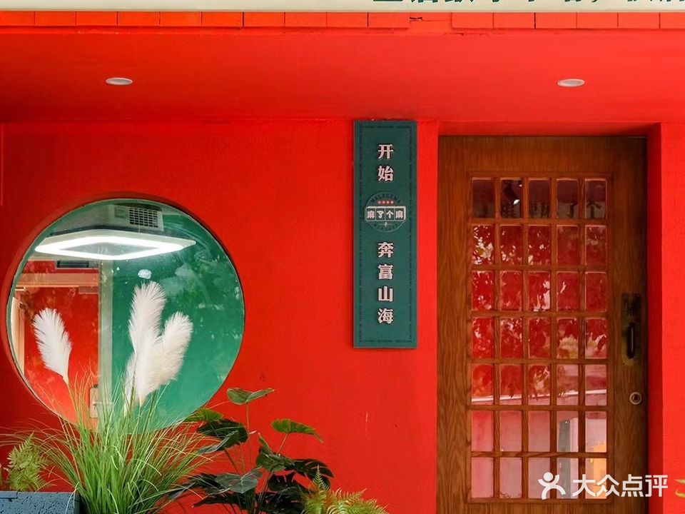 麻了个麻24小时自助棋牌室(友谊阳光城店)