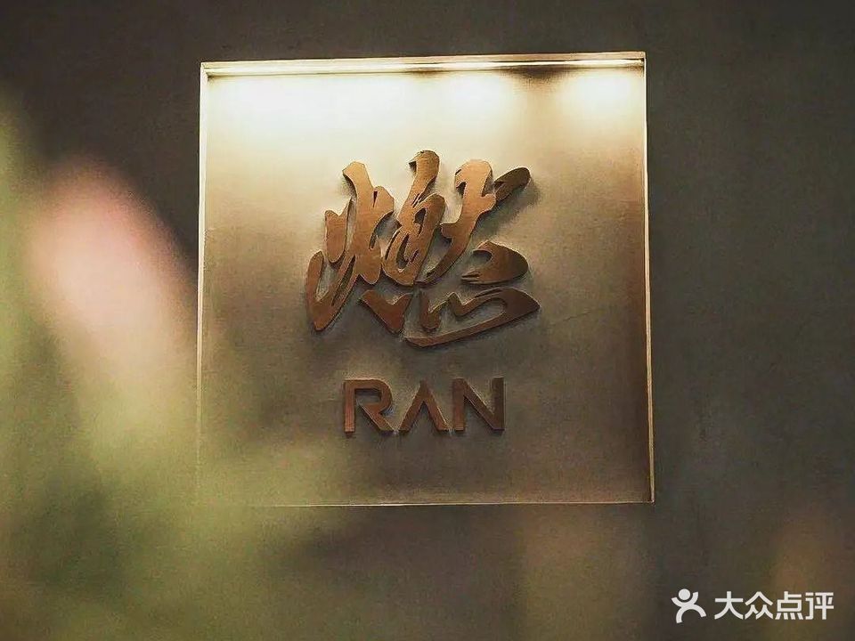 燃餐厅RANTHECHEF'S TABLE
