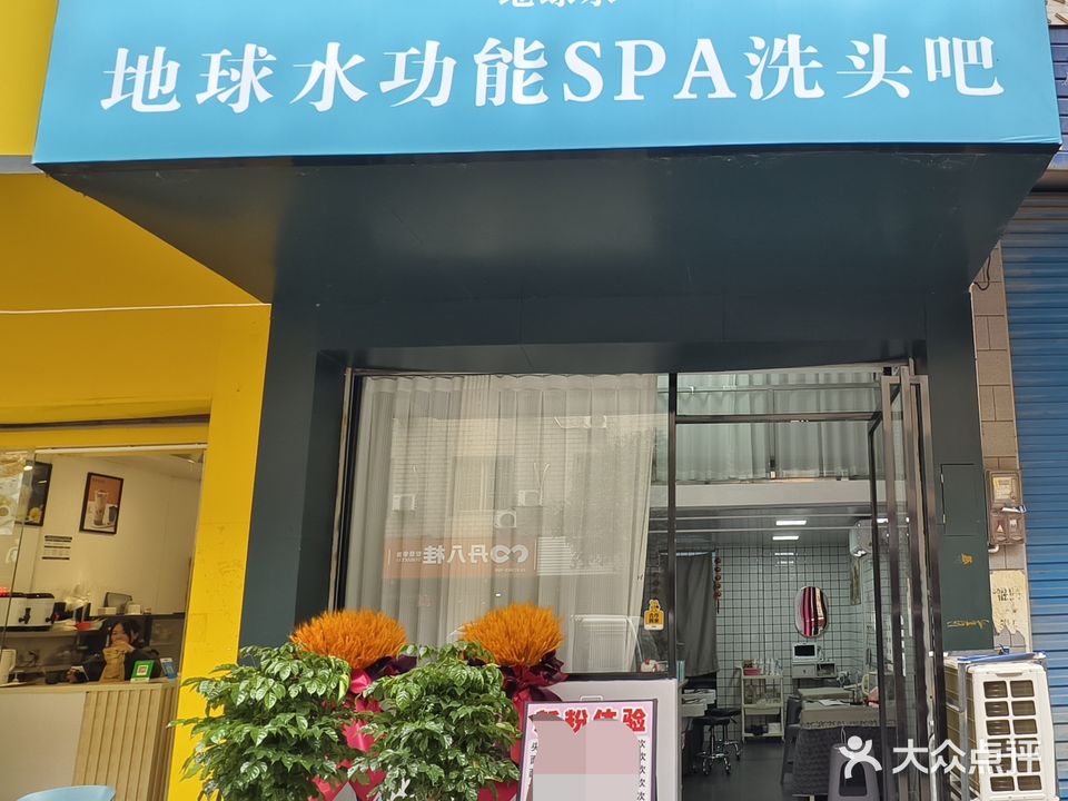 地球水功能SPA洗头吧