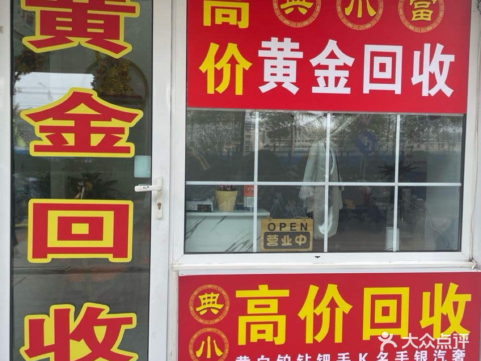 典小當黄金回收