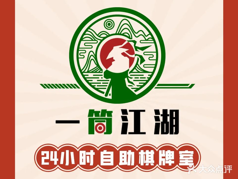 一筒江湖24h共享棋牌室(国货路店)