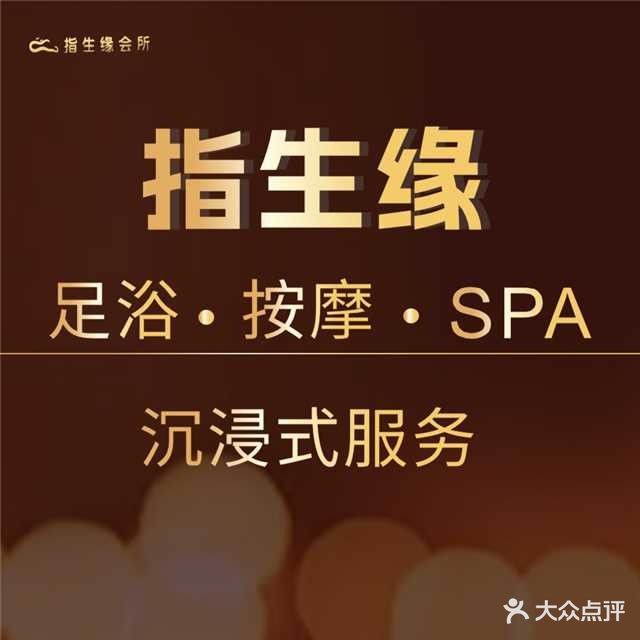 指生缘足浴店