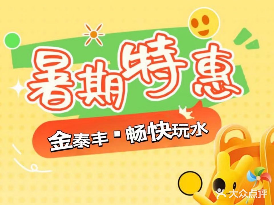 金泰丰缤纷水乐园