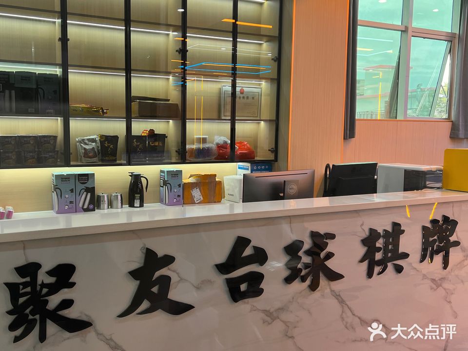 聚友台球棋牌室