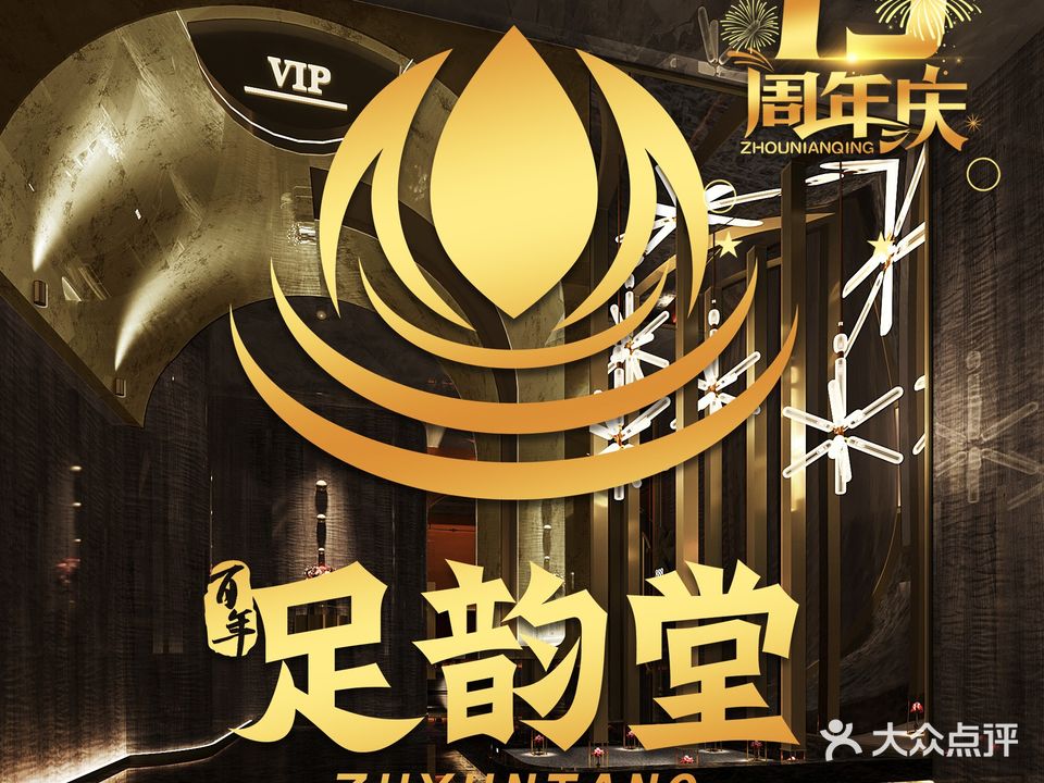 足韵堂·足道按摩SPA(紫金店)