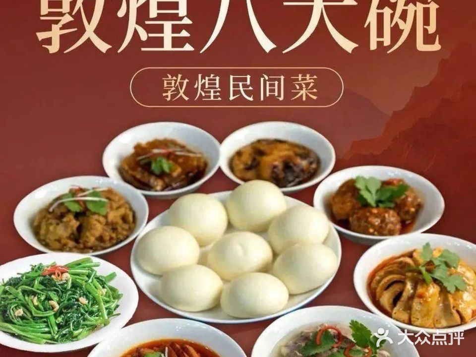 敦煌八大碗·西北菜·胡杨焖饼