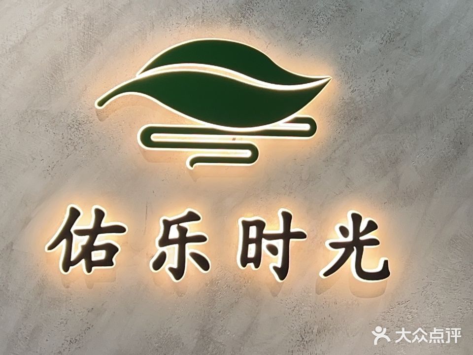 佑乐时光茶馆·棋牌(凸客·食光里店)