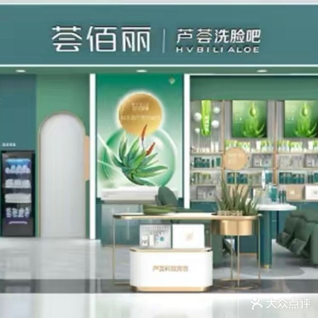 荟佰丽芦荟美容(田阳荣鑫路店)