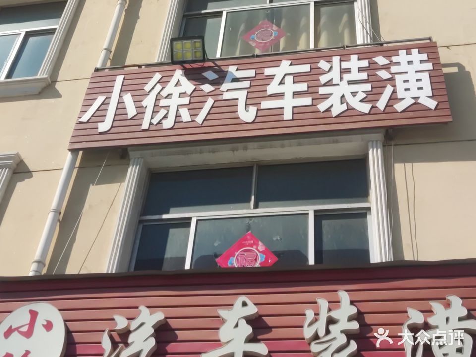 小徐汽车装潢开锁钥匙