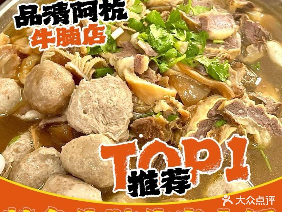 品清阿杭牛腩店·汕尾特色牛腩牛杂火锅店(二马路店)