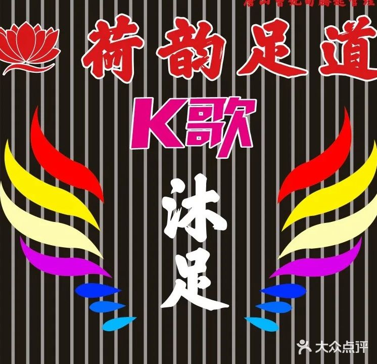 荷韵K歌足道(三加市场店)