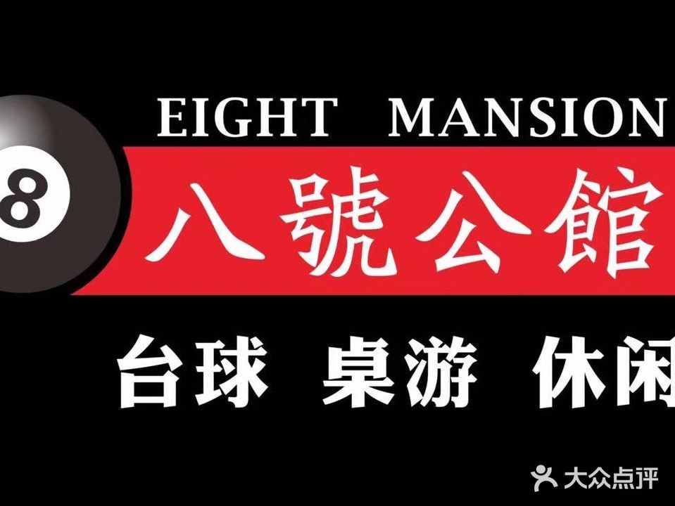 八号公馆台球(职院店)