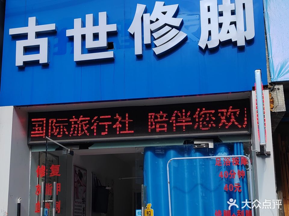古世修脚