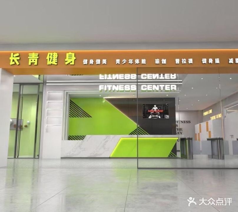 长青健身(灌口万达店)