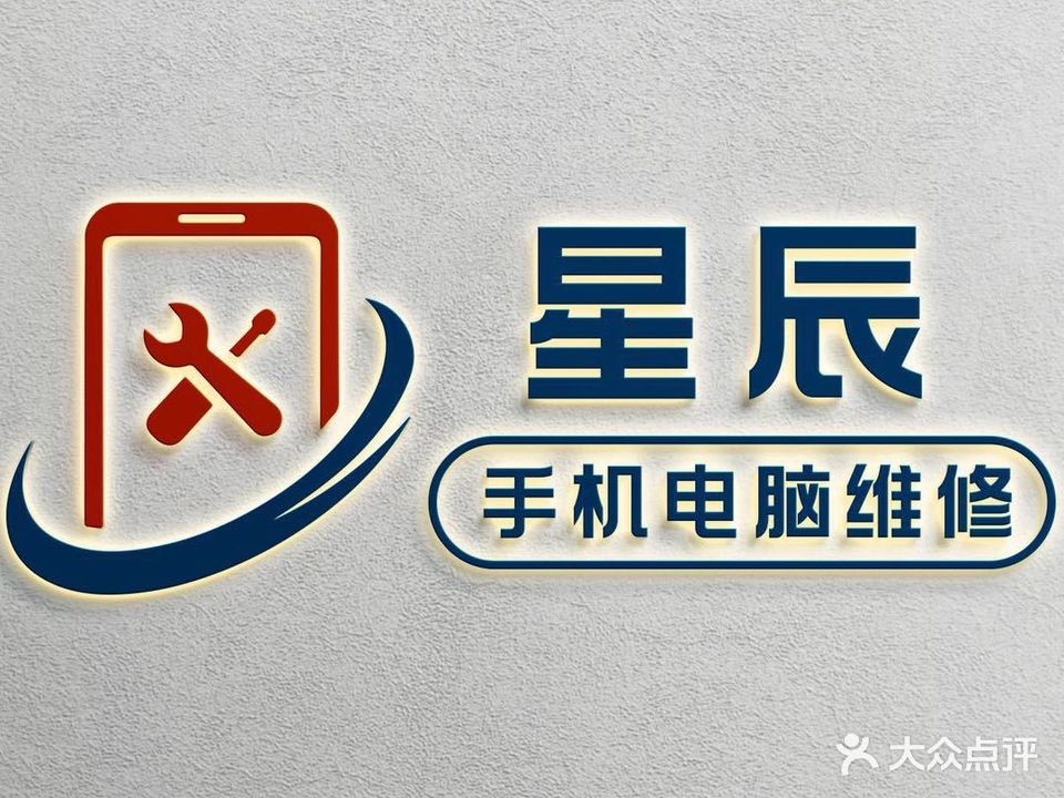 星辰科技(松梅街店)