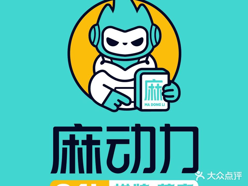 麻动力共享棋牌茶室(世纪天成店)