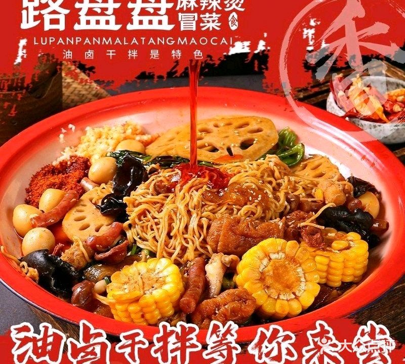 路盘盘麻辣烫·冒烤鸭(深圳总店)