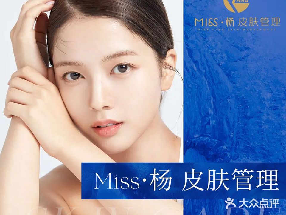 MISS·杨·斑痘敏康肤连锁