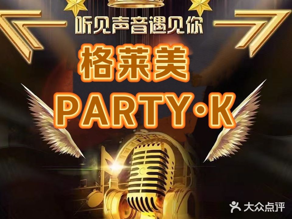 格莱美·Party·K