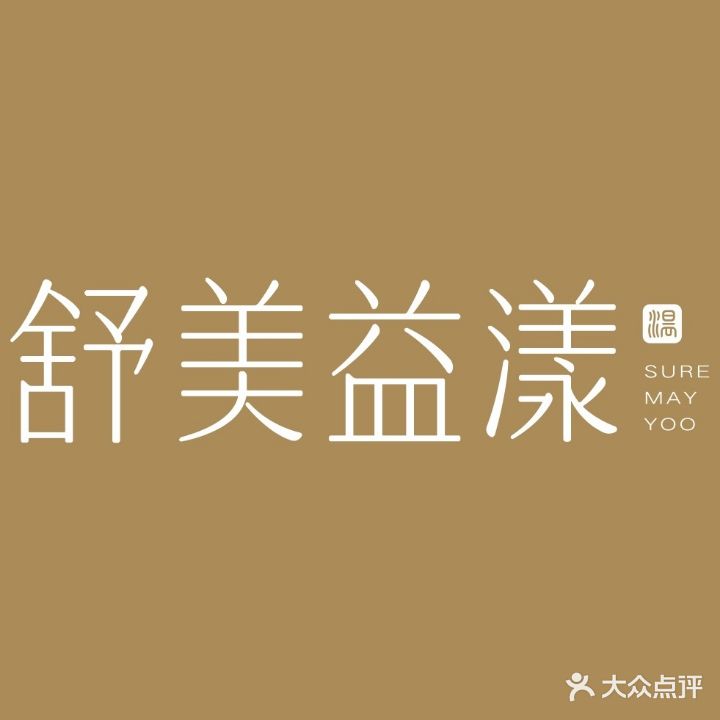 舒美益漾温疗馆