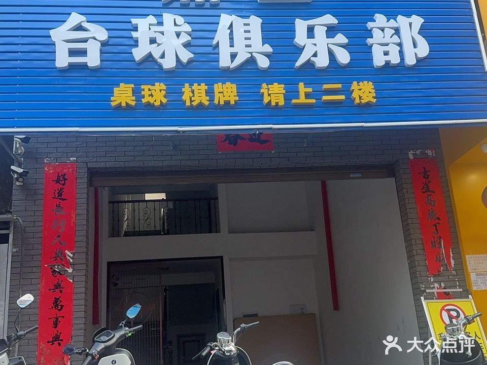 鼎盛台球俱乐部
