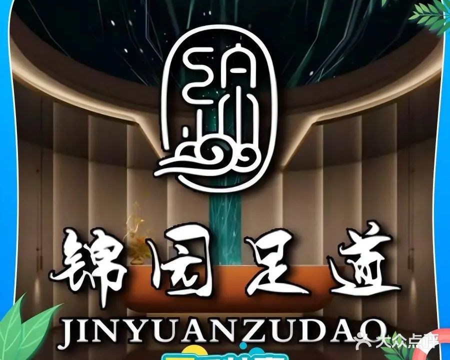 锦园足道馆(尚玲珑小区店)