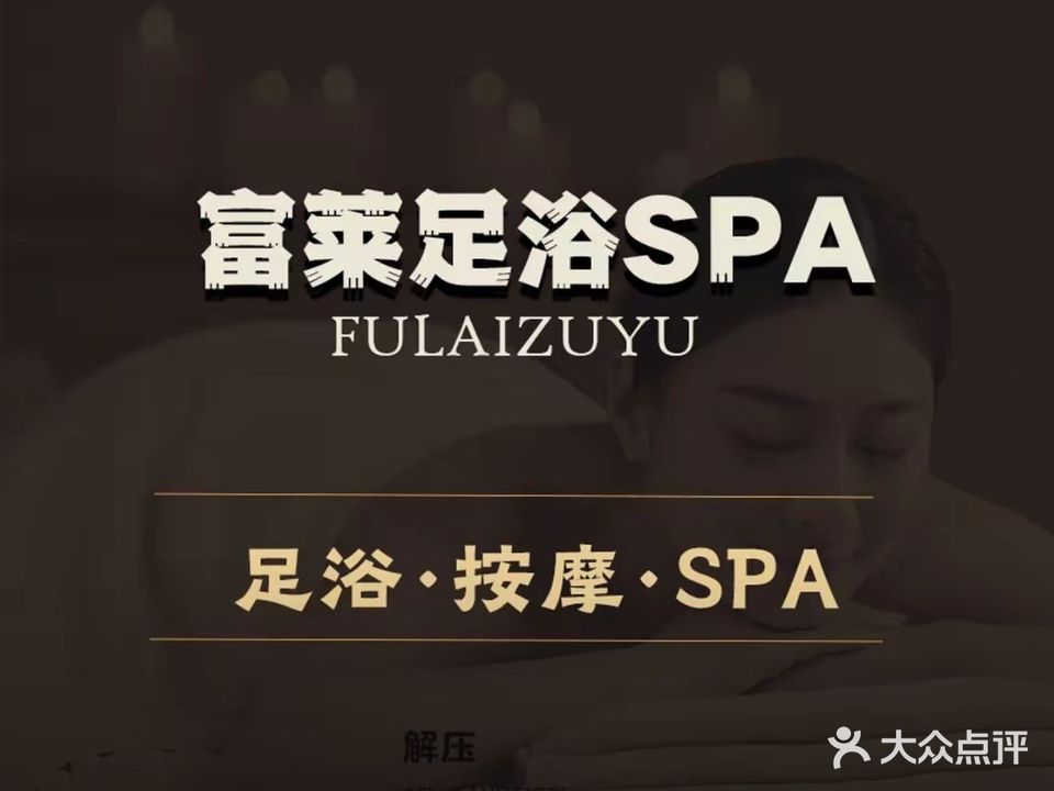 富莱足道·SPA