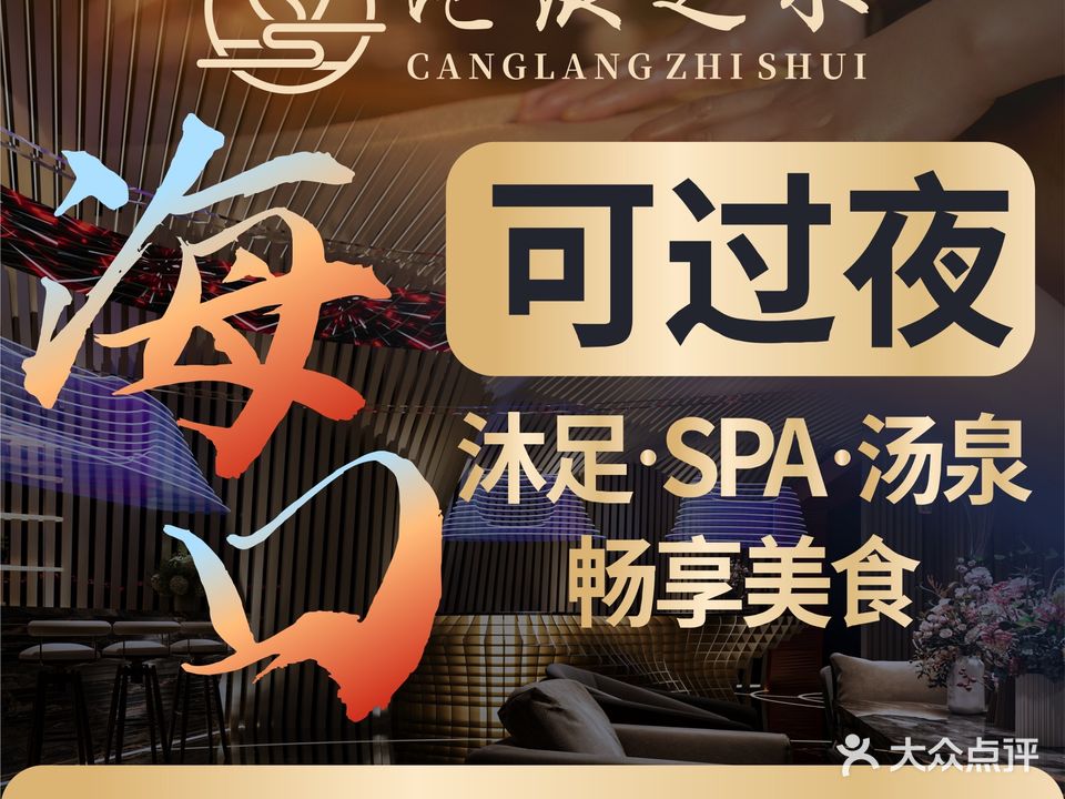 沧浪之水·沐足·SPA·汤泉(盛达店)