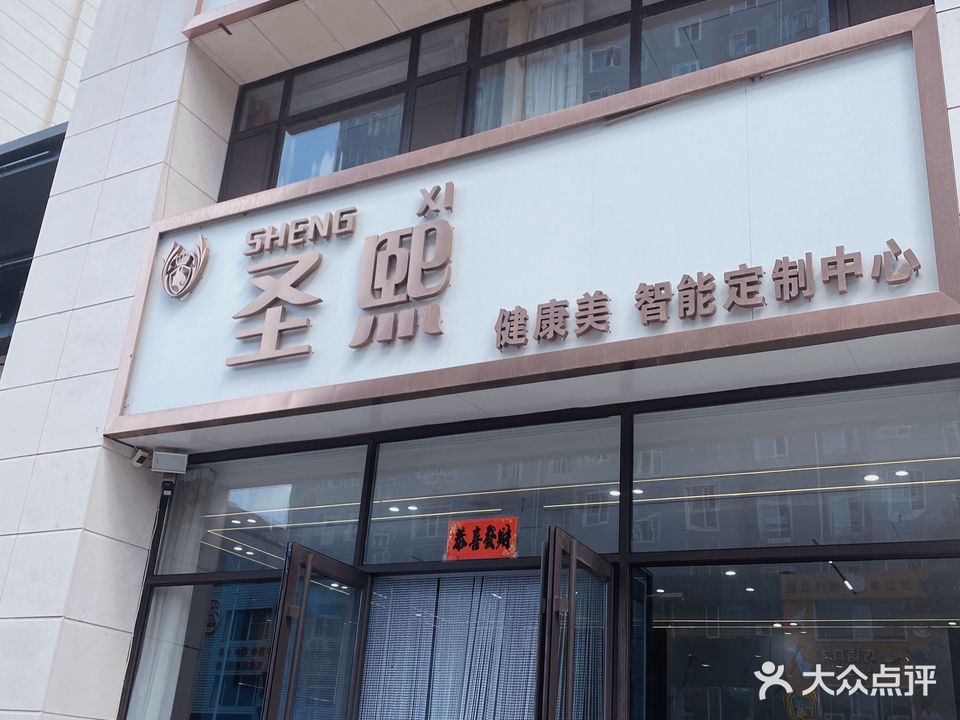 圣熙美容(南樾府店)