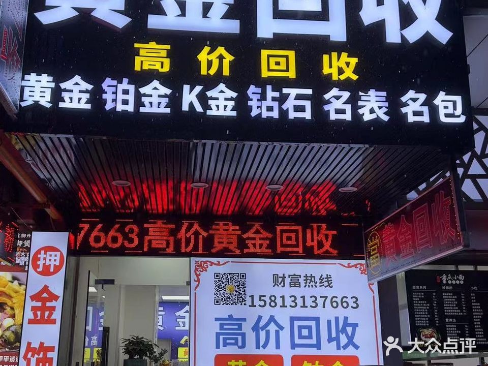 黄金回收(凤鸣路店)