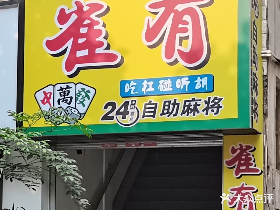 雀有24小时自助麻将(客都汇店)