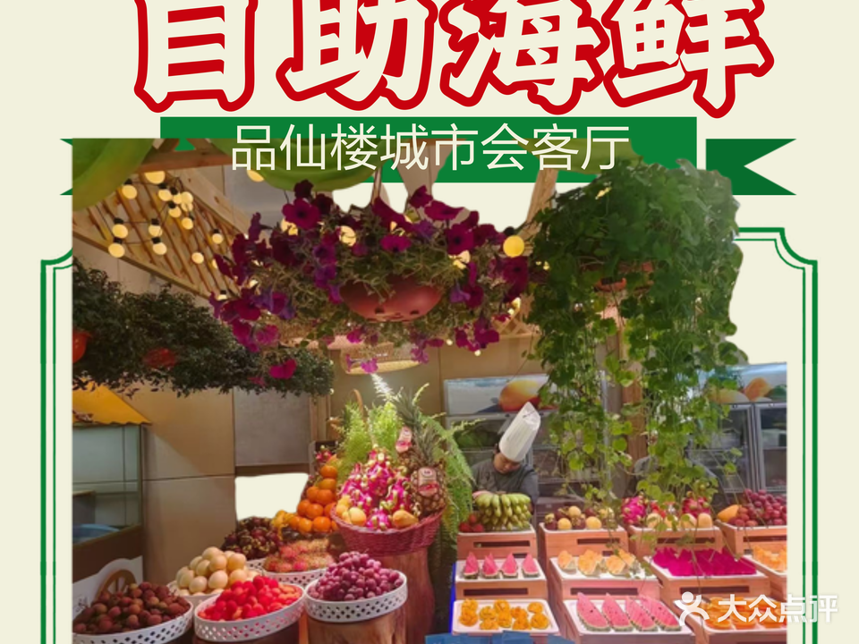 品仙楼·城市会客厅