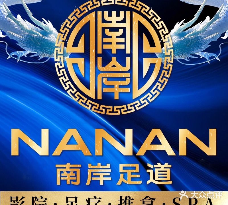 南岸影院养生足道