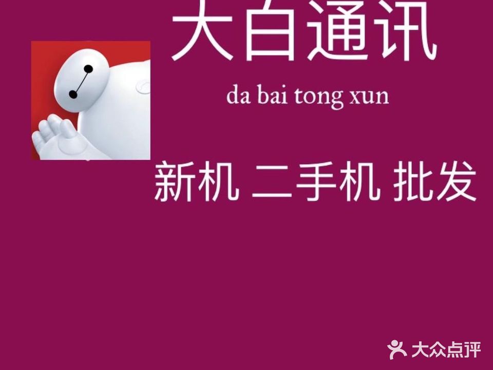 大白通讯(龙华店)