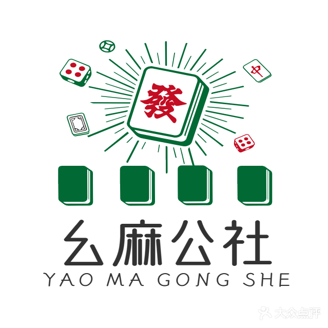 幺麻公社