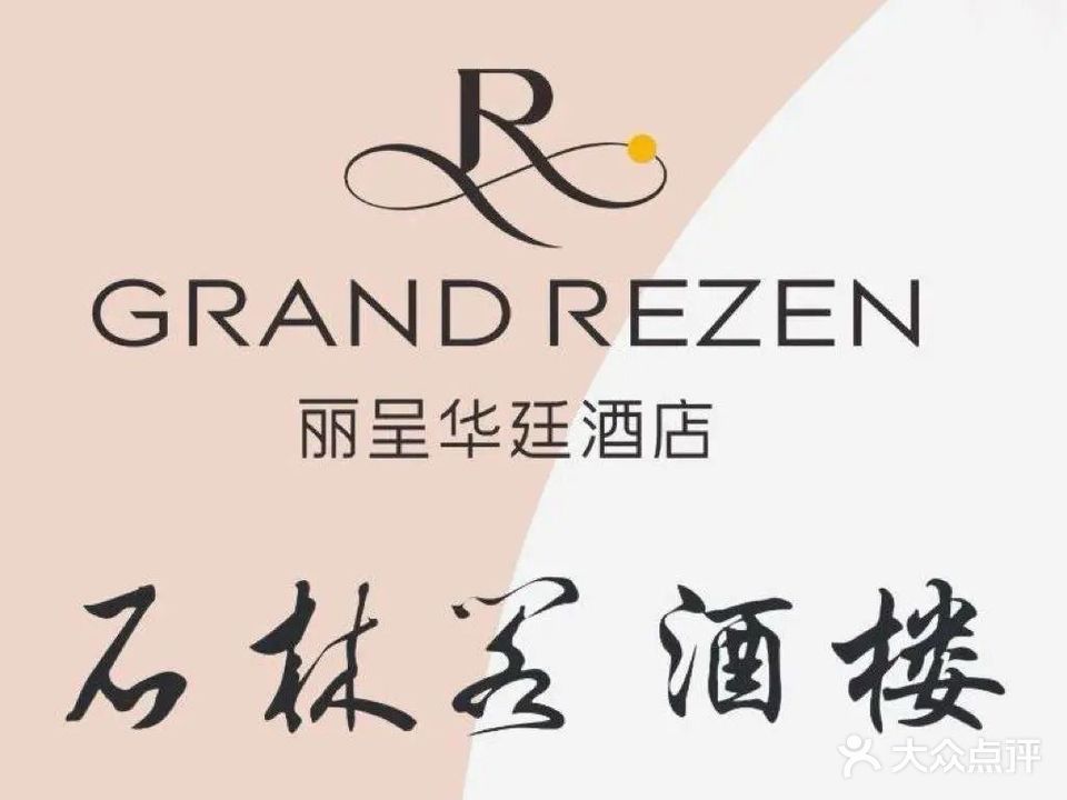 崇左丽呈华廷酒店·石林阁酒楼