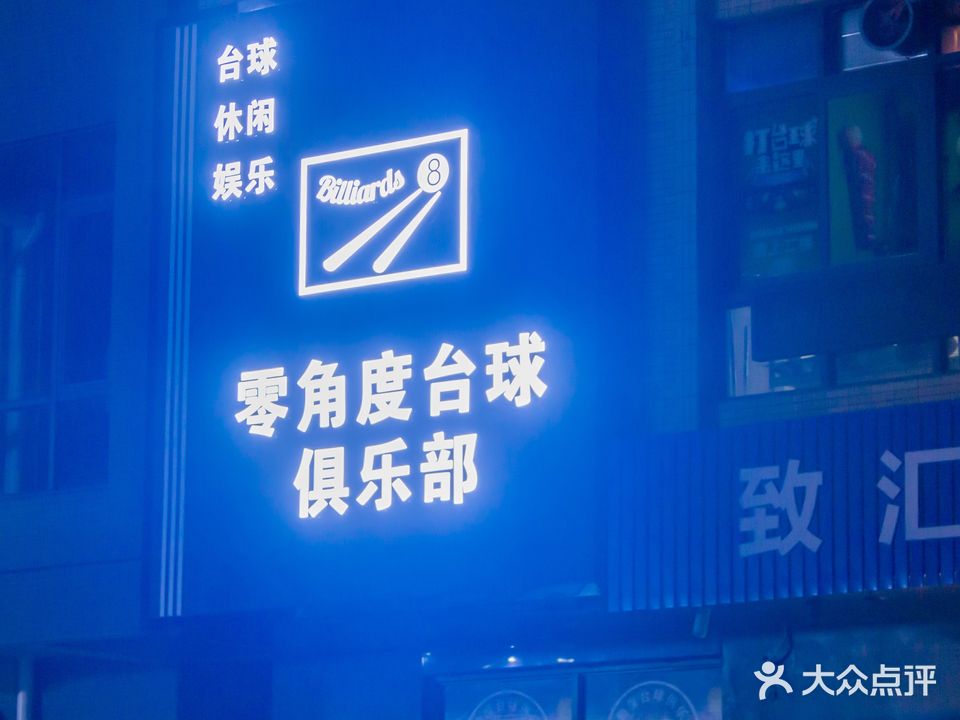 零角度台球俱乐部