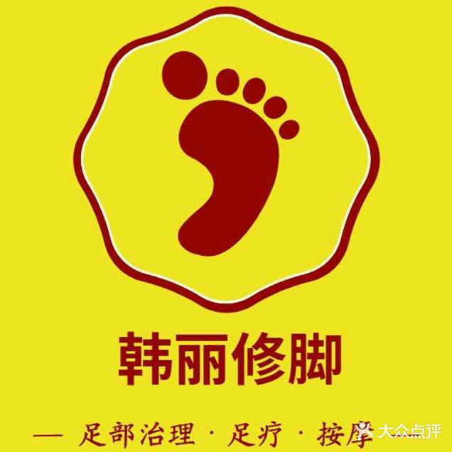 韩丽修脚(温泉小区店)