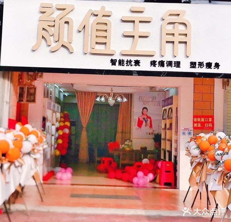 颜值主角护肤店