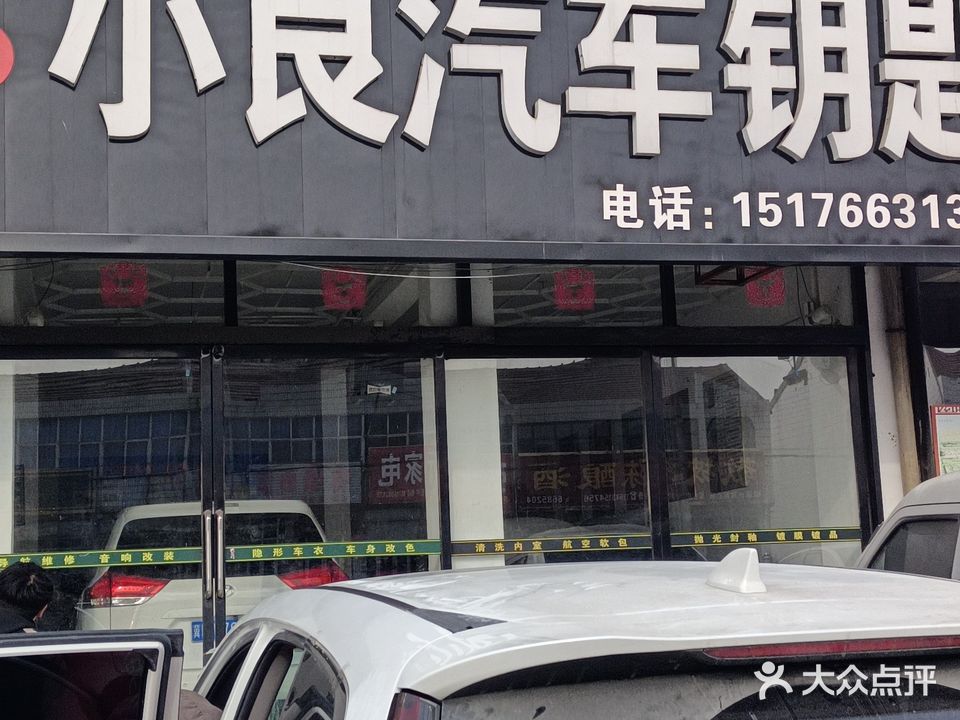 小良汽车钥匙音响改灯改色