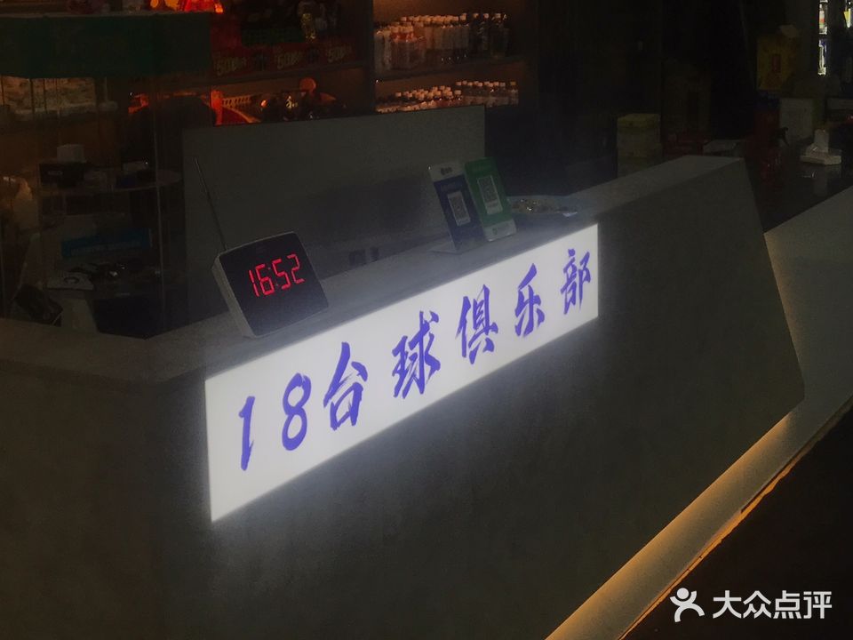 18台球俱乐部(永安步行街店)