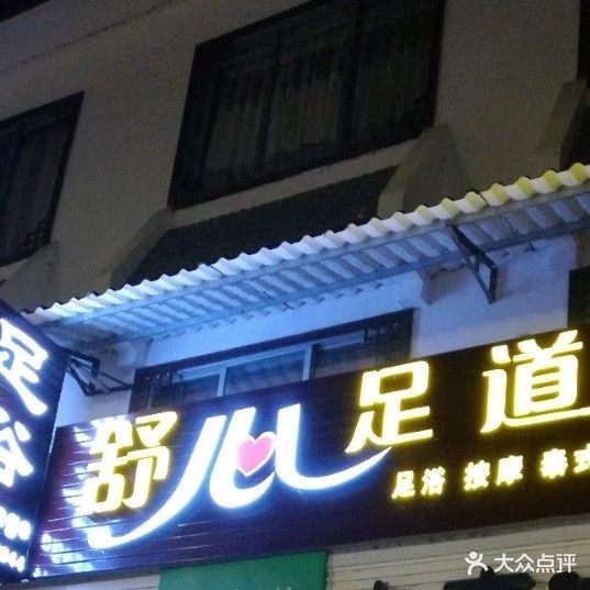 舒心足道