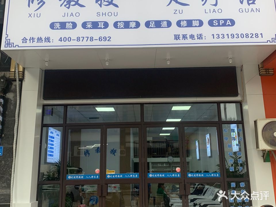 修教授·足疗馆·修脚·SPA馆(上饶店)